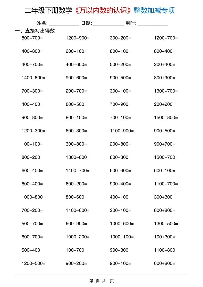二年级下数学《万以内数的认识》整数加减专项