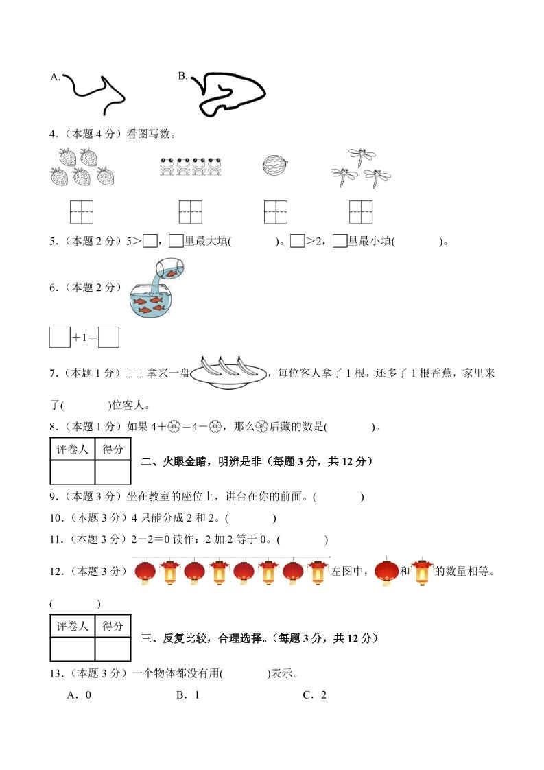 25-26学年一上数学第一次月考（人教版数学游戏+第一单元）（考试版A4）