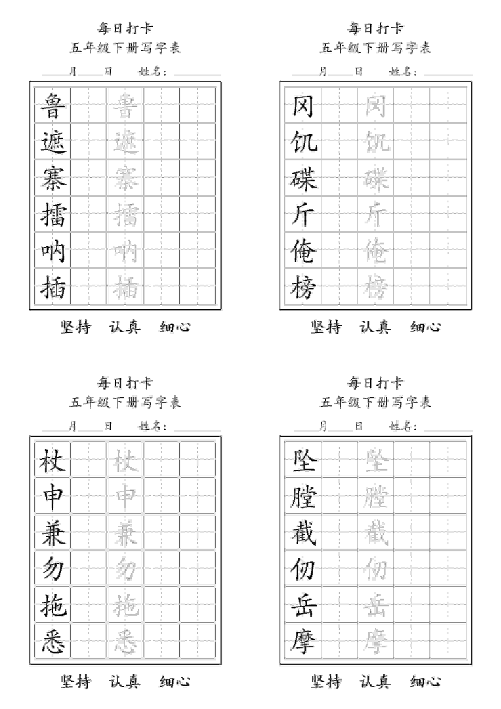 五年级下语文写字表每日打卡
