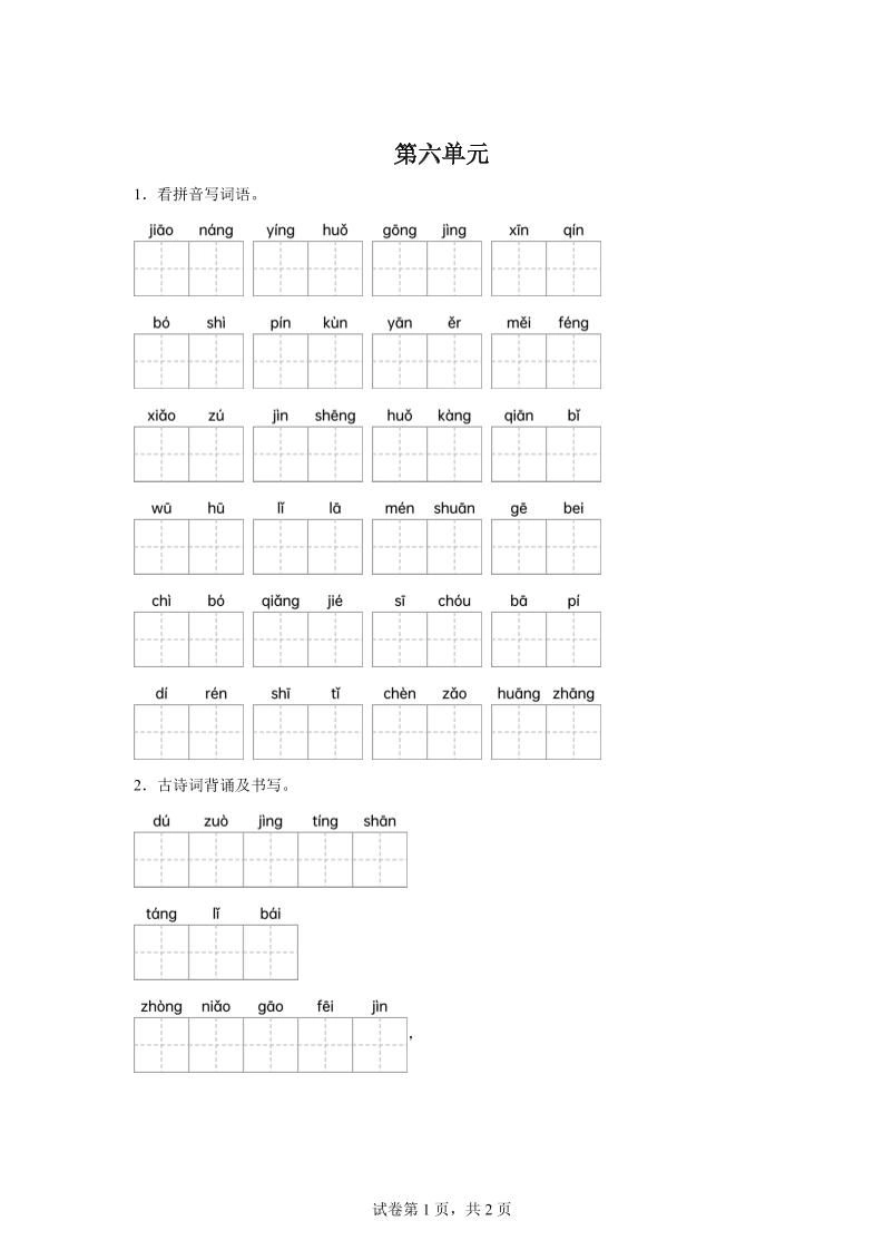 统编版语文四年级下册第六单元课文生字复习和古诗词默写-倾慕网