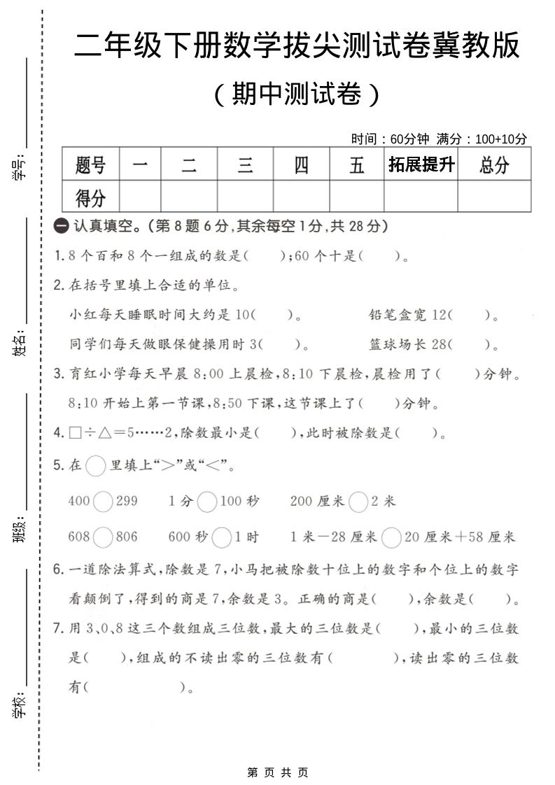 二年级下数学期中拔尖测试卷《冀教版》-倾慕网