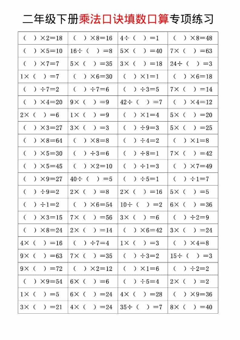 二年级下数学乘法口诀和混合运算专项练习-倾慕网