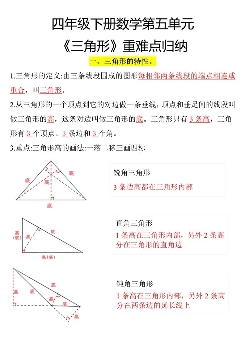 四下数学【三角形重难点归纳】-倾慕网
