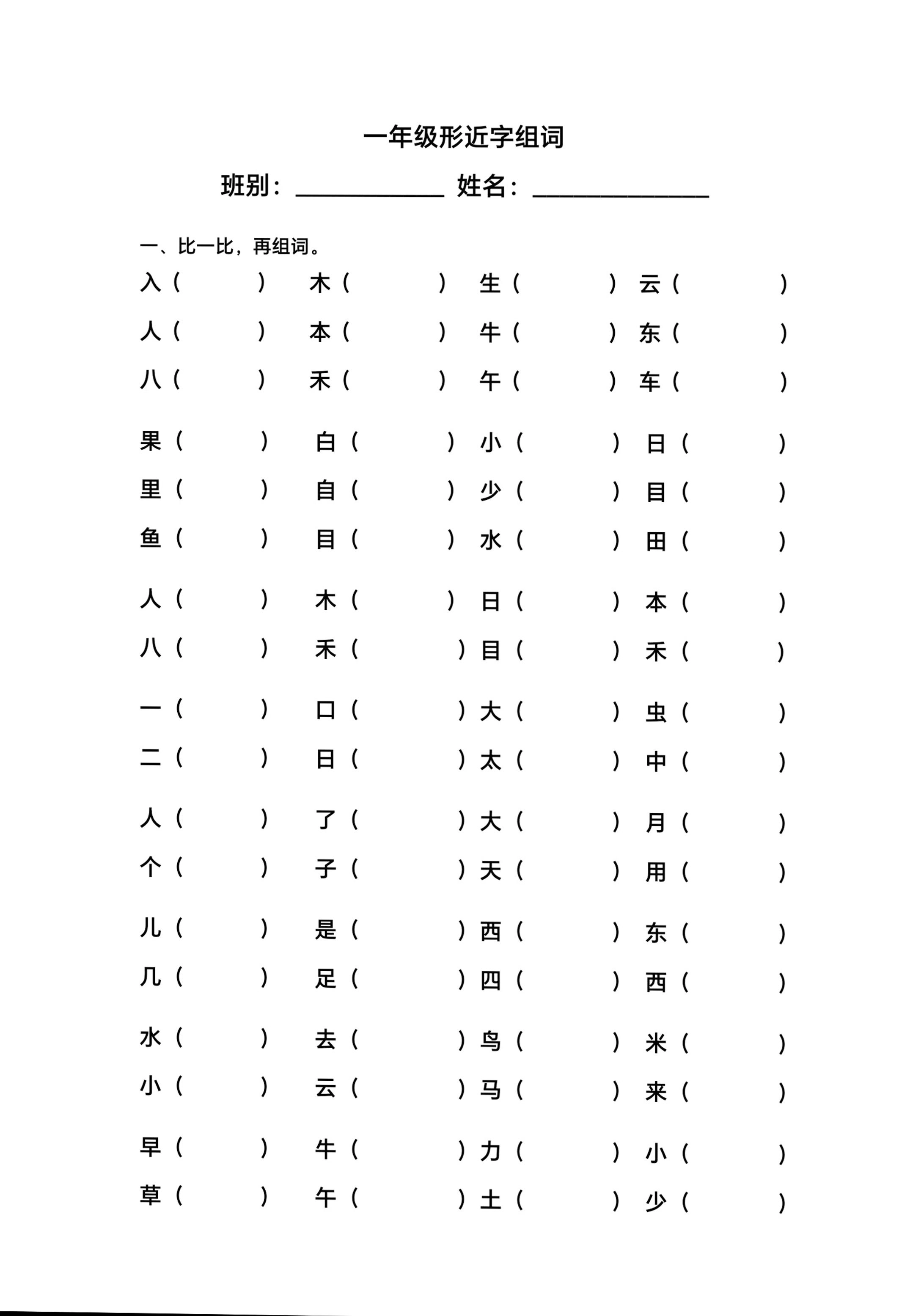 一年级上语文形近字组词