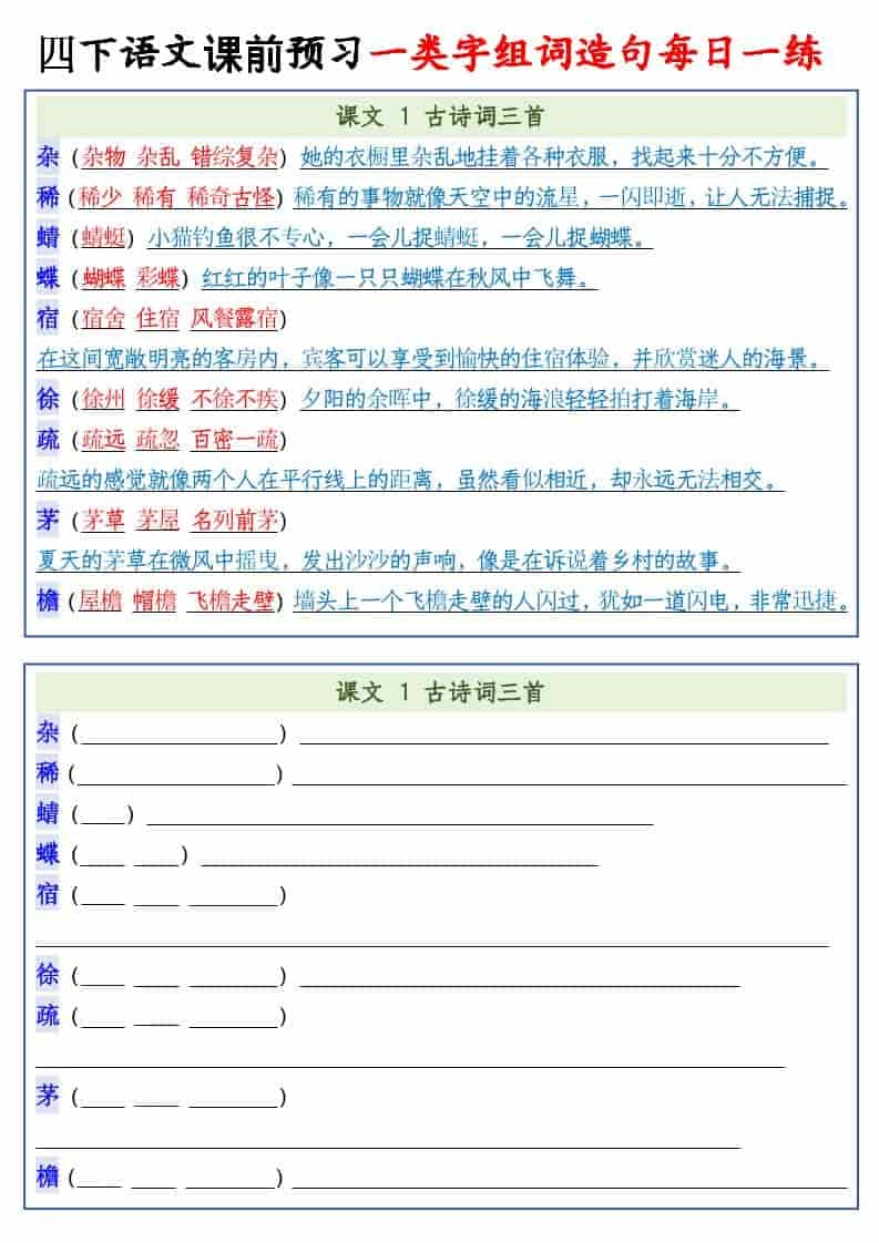 四年级下语文课前预习一类字组词造句每日一练-倾慕网