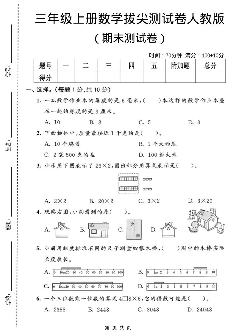 三年级上数学期末拔尖测试卷1《人教版》-倾慕网