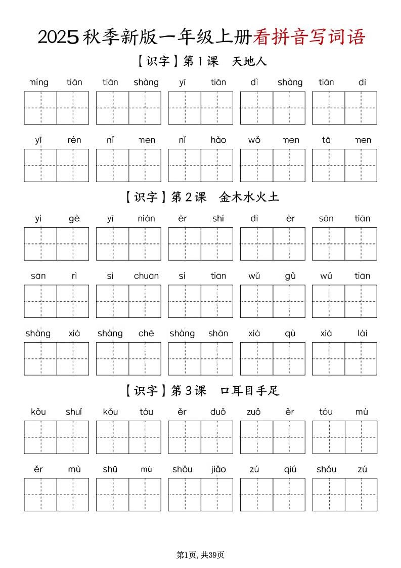 一上语文-1-8单元看拼音写词语