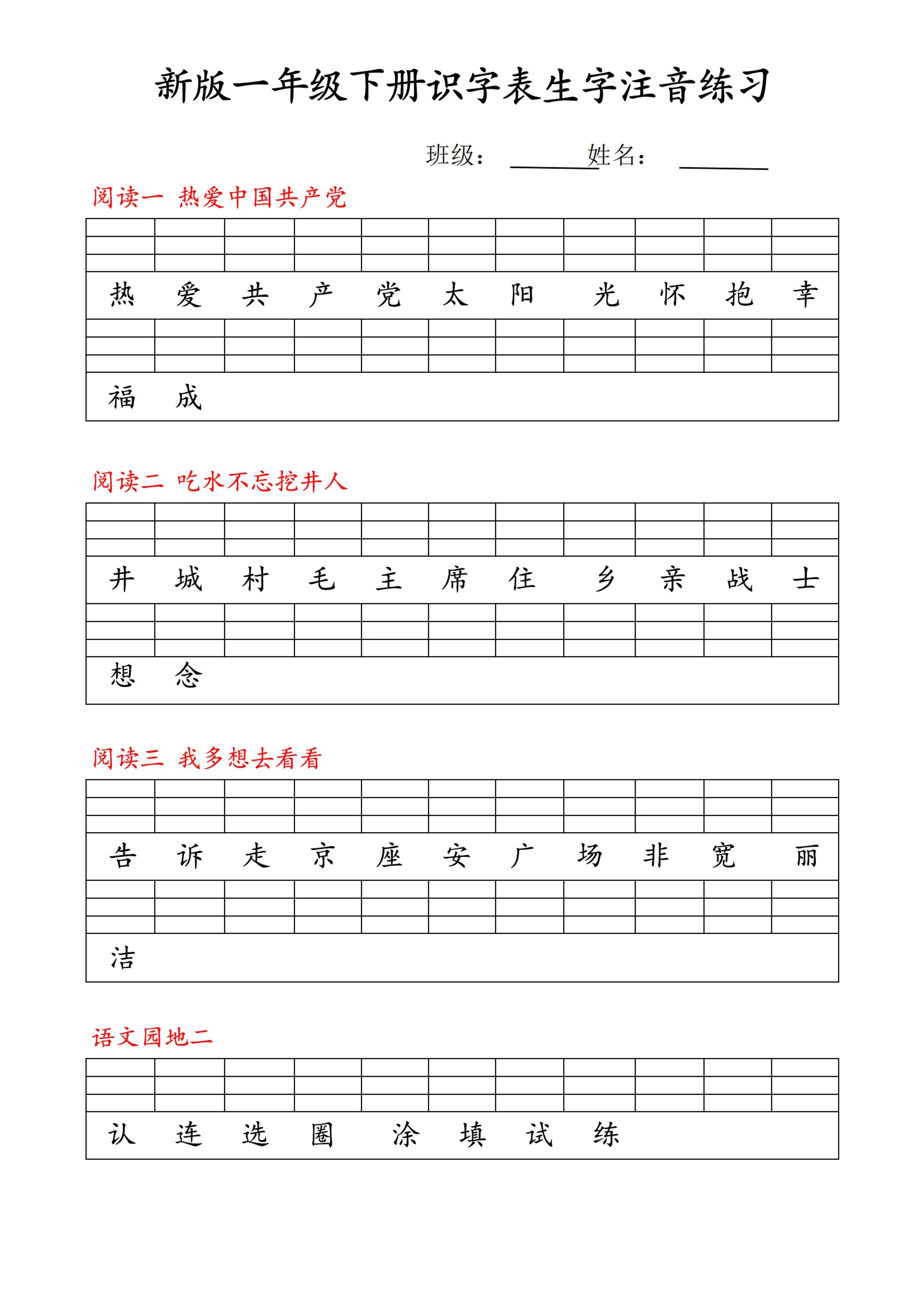 【修正版】新一下语文识字表注音练习9页