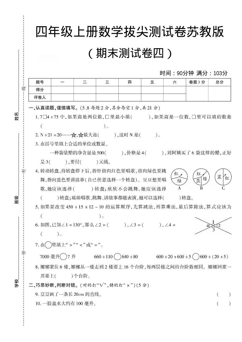 四年级上数学期末测试卷三《苏教版》-倾慕网