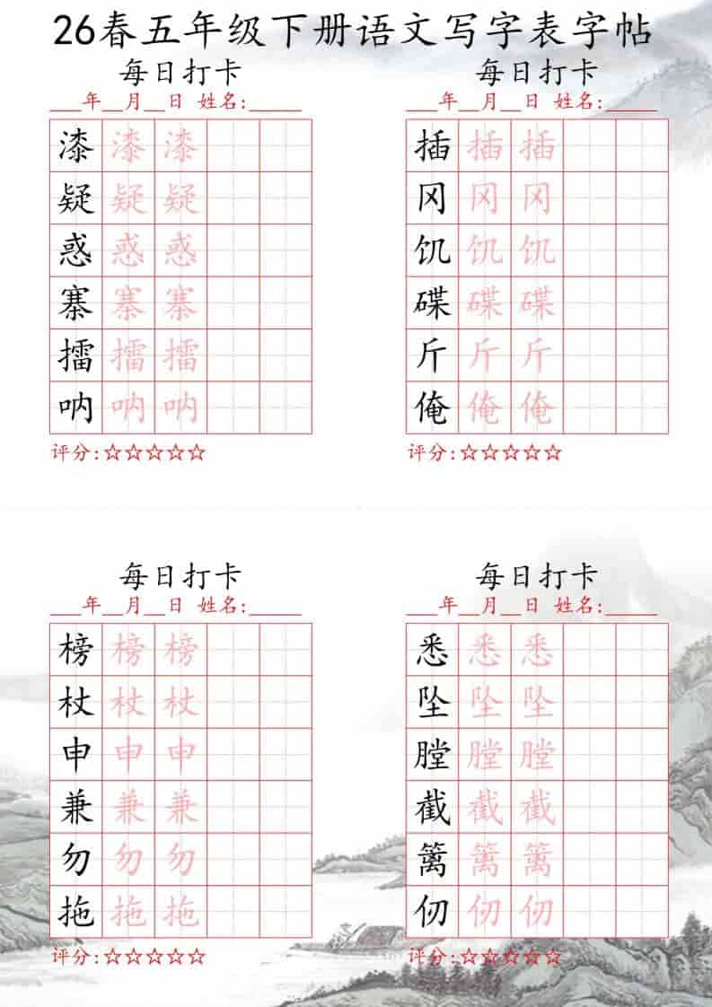 五年级下语文26春写字表每日打卡帖