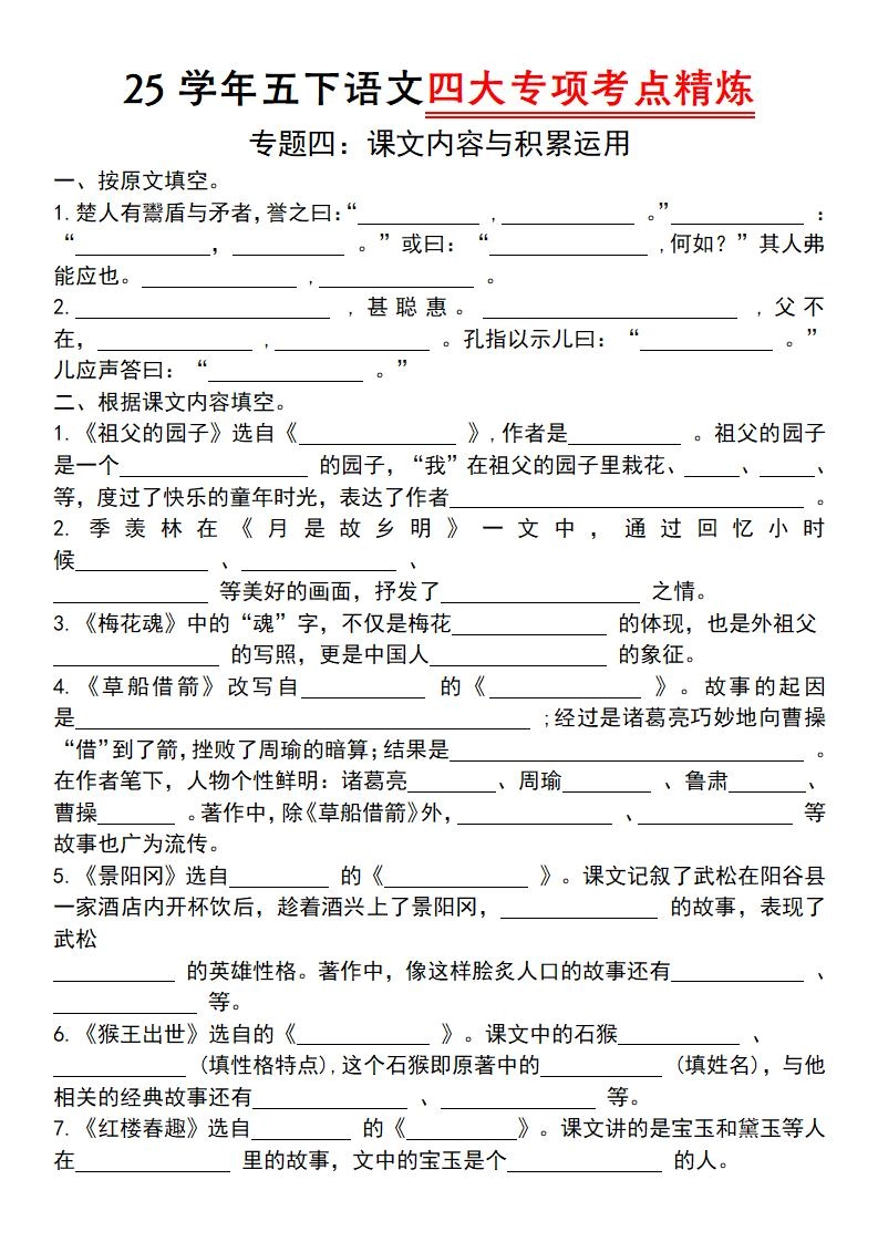【25学年-四大专项考点精炼（专题四：课文内容与积累运用）】五下语文-倾慕网