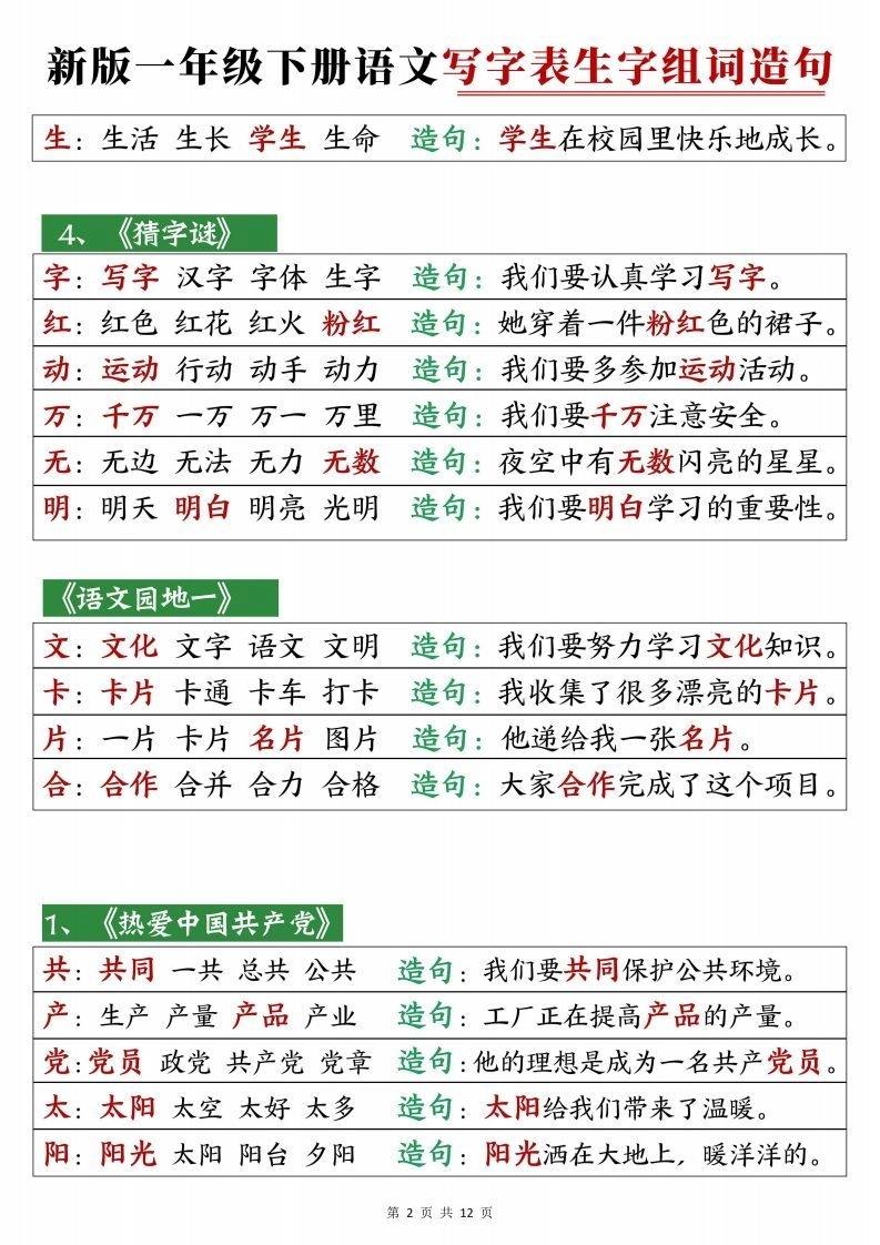 2472【25春新一下语文写字表生字组词造句12页-倾慕教程合集