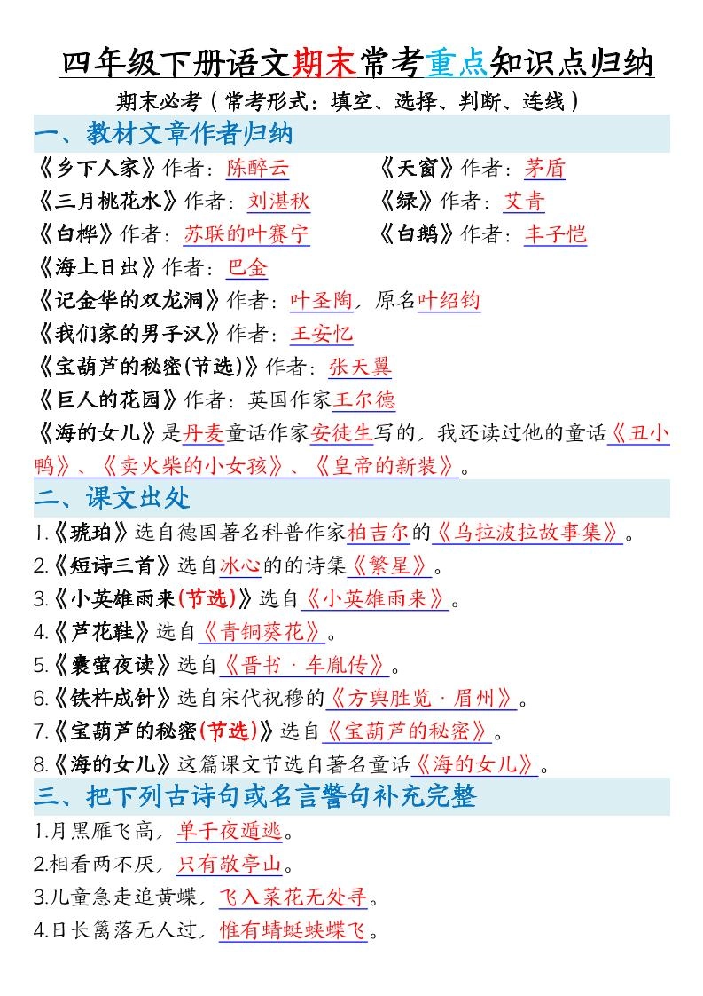 四年级下册语文期末常考重点知识点归纳-倾慕网