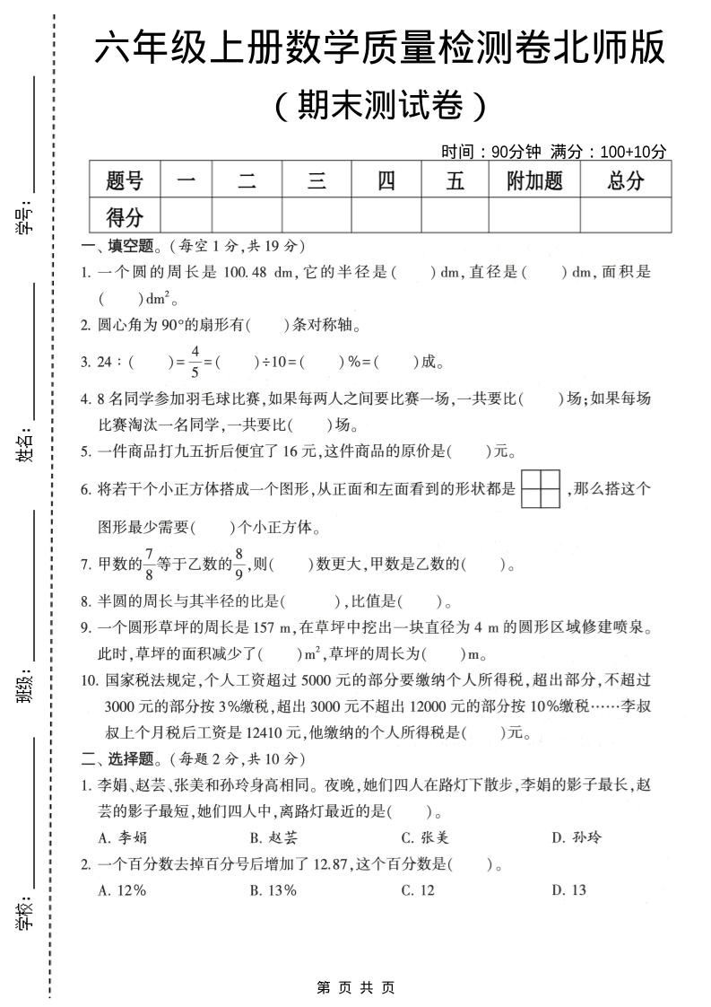 六年级上数学期末质量测试卷2《北师版》-倾慕网