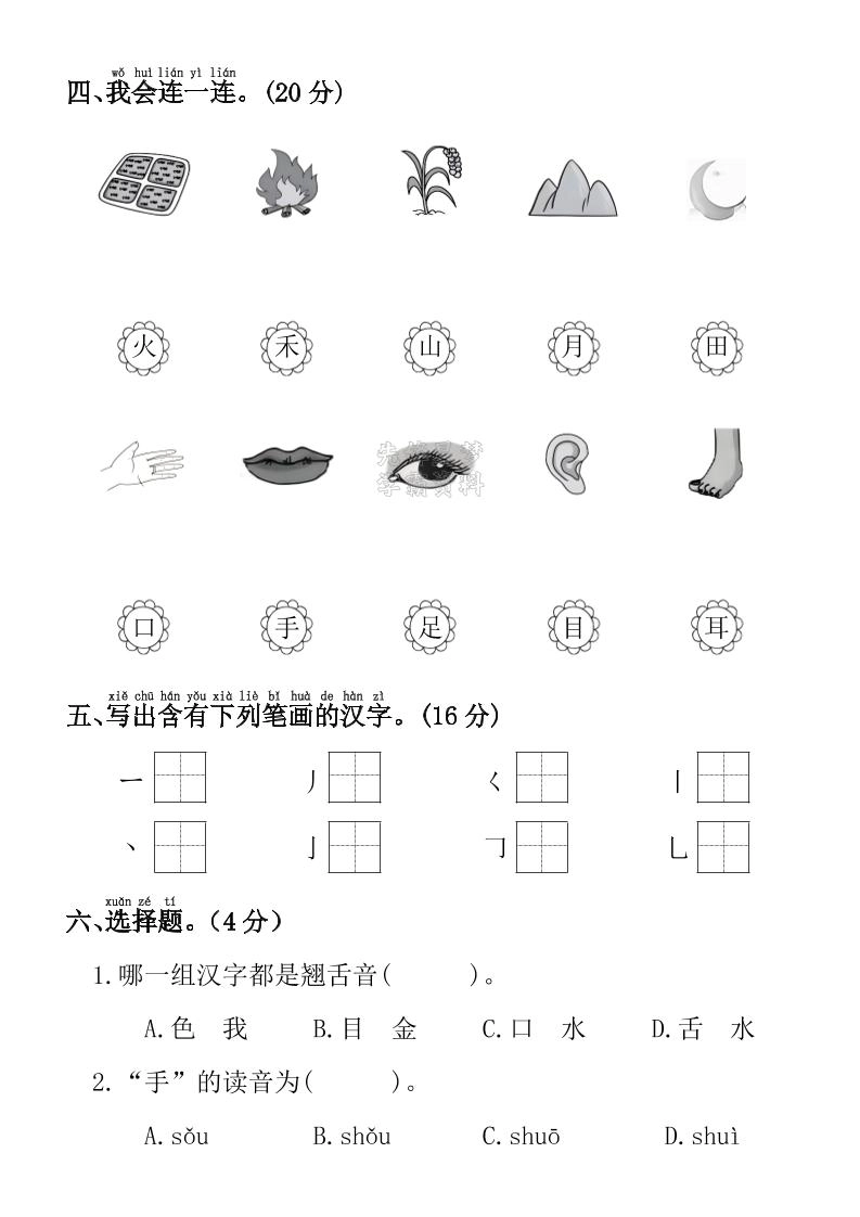 一年级上语文第一单元拔尖检测卷--写一写田-倾慕教程合集