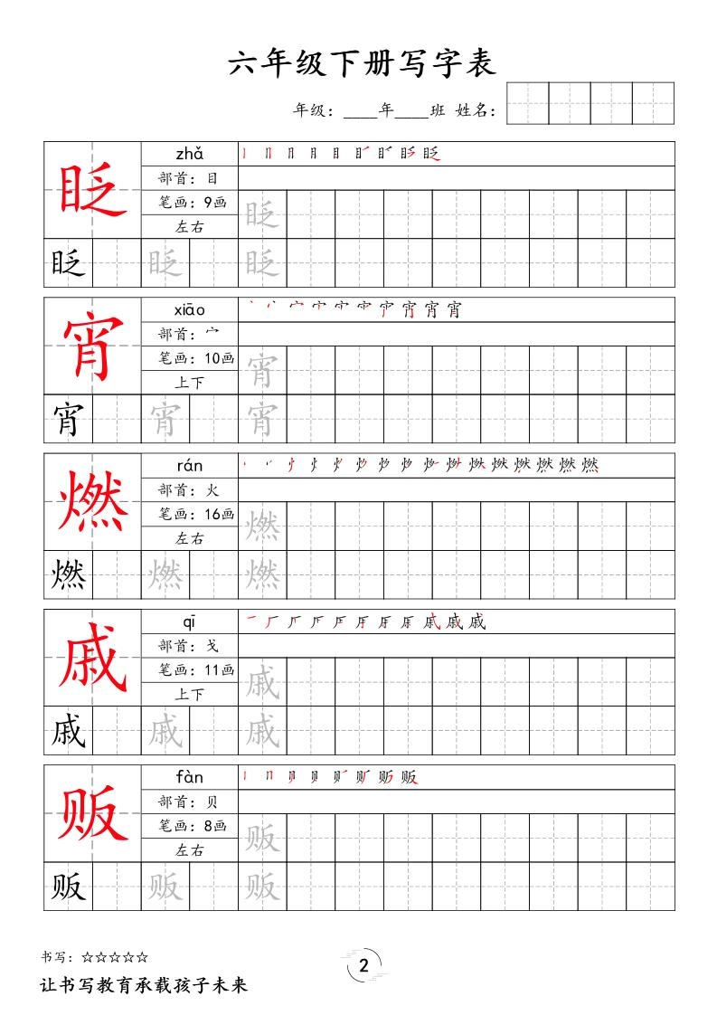 六下语文写字表字帖新