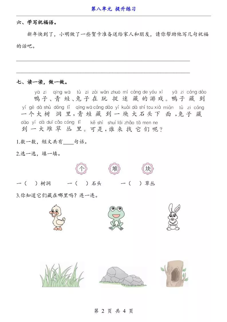 新一年级上册语文第八单元提升练习4页-倾慕网