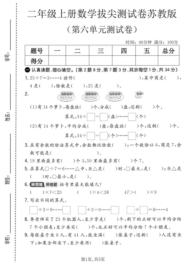 二年级上数学第六单元拔尖测试卷2《苏教版》-倾慕网
