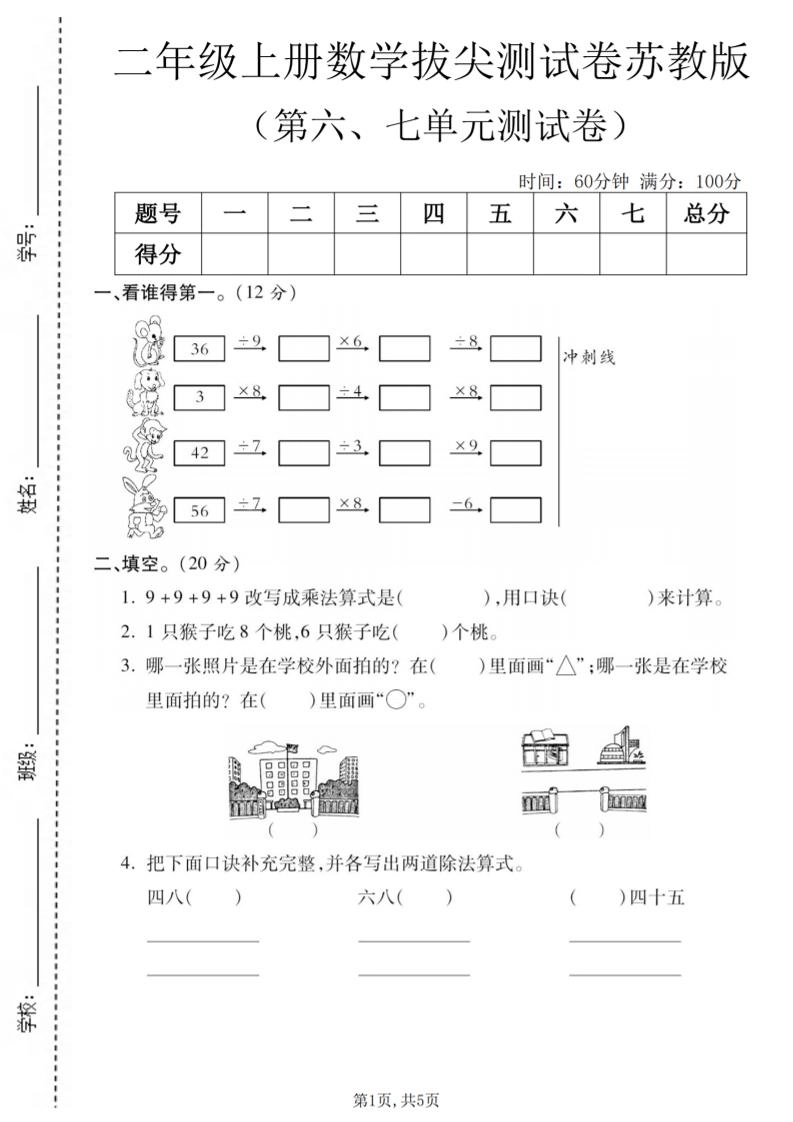 二年级上数学第六、七单元拔尖测试卷《苏教版》-倾慕网