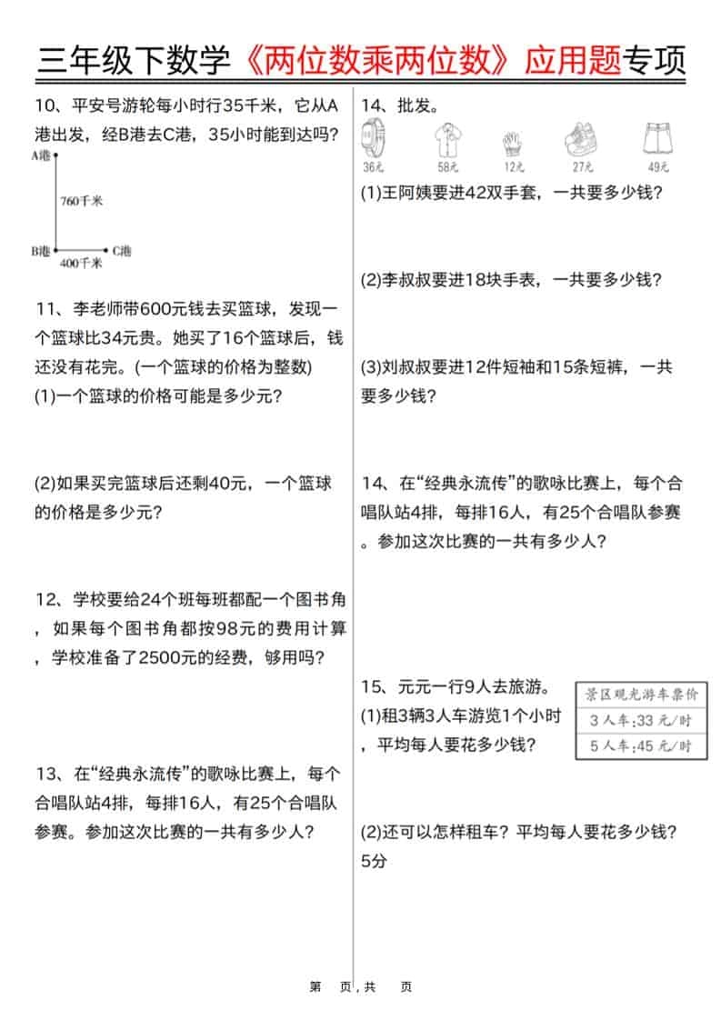 三年级下数学《两位数乘两位数》应用题专项（含答案10页）