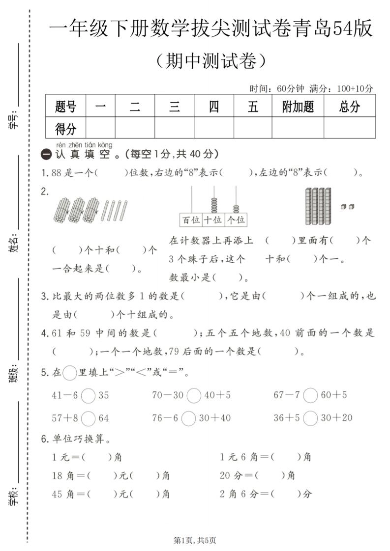 一年级下数学期中拔尖测试卷《青岛五四版》-倾慕网