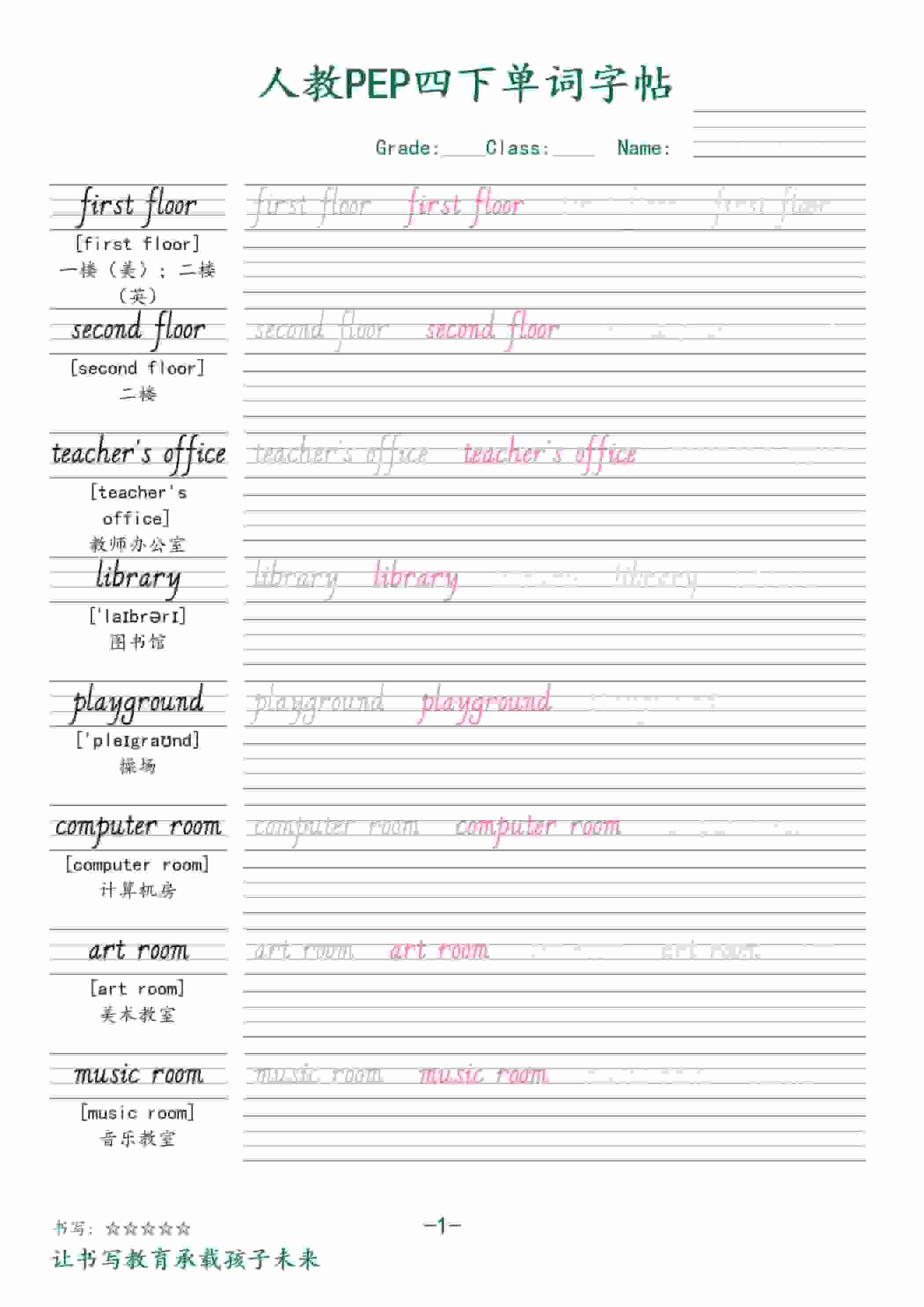 四年级下英语同步单词字帖《人教版PEP》-倾慕网
