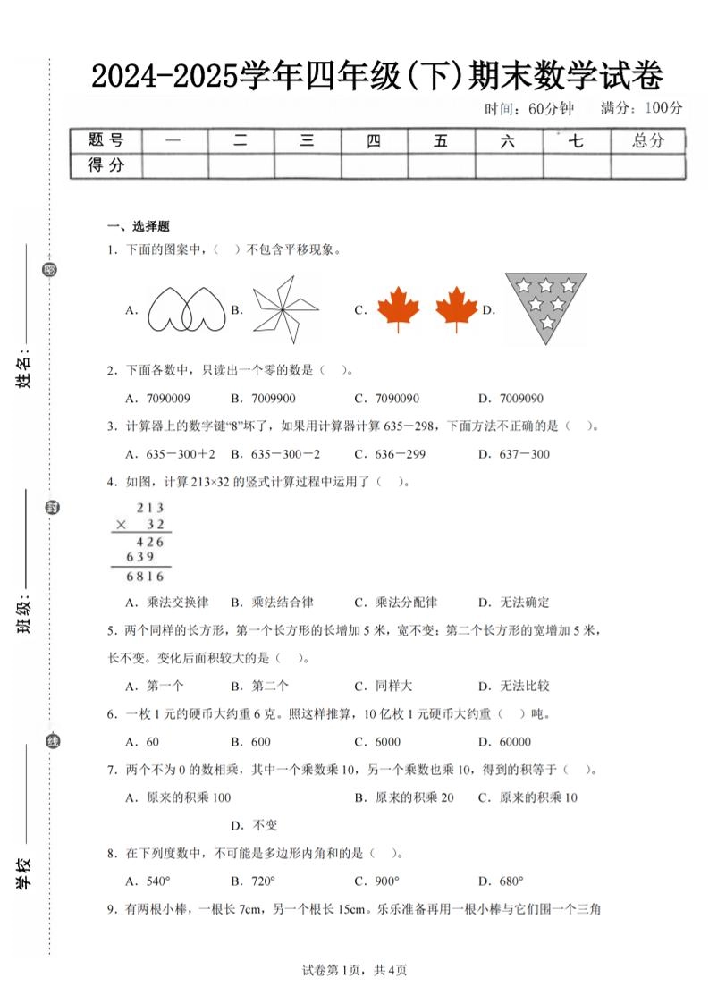 四下数学（苏教版）期末试卷2-倾慕网