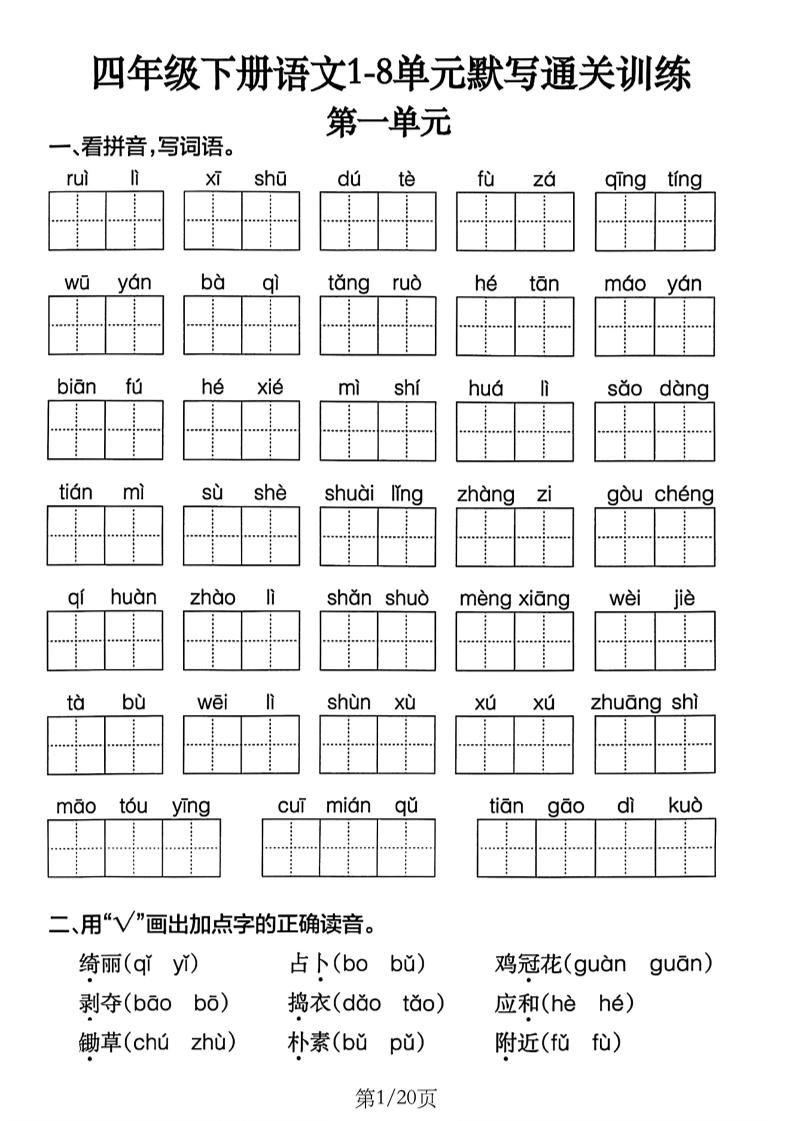 四下语文1-8单元默写通关练习（含答案20页）-倾慕网