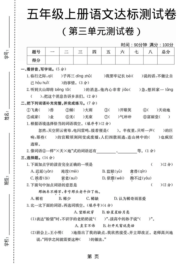 五年级上语文第三单元测试卷5-倾慕网