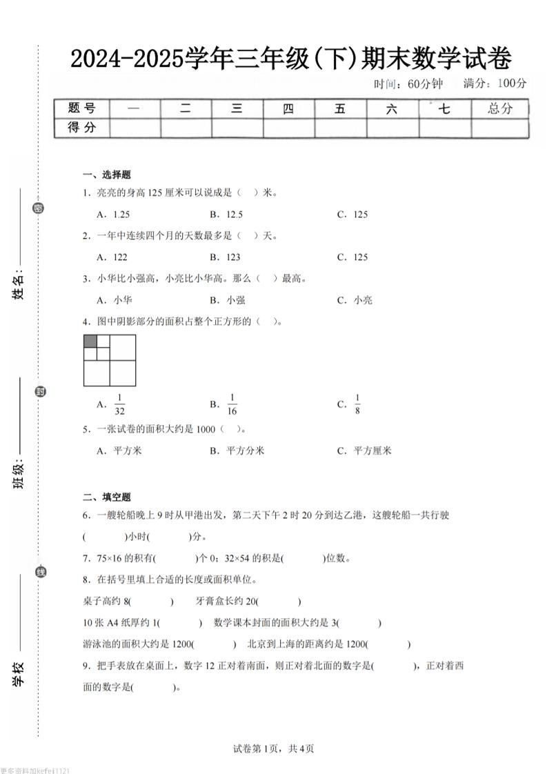 24-25三下数学（冀教版）期末试卷4-倾慕网