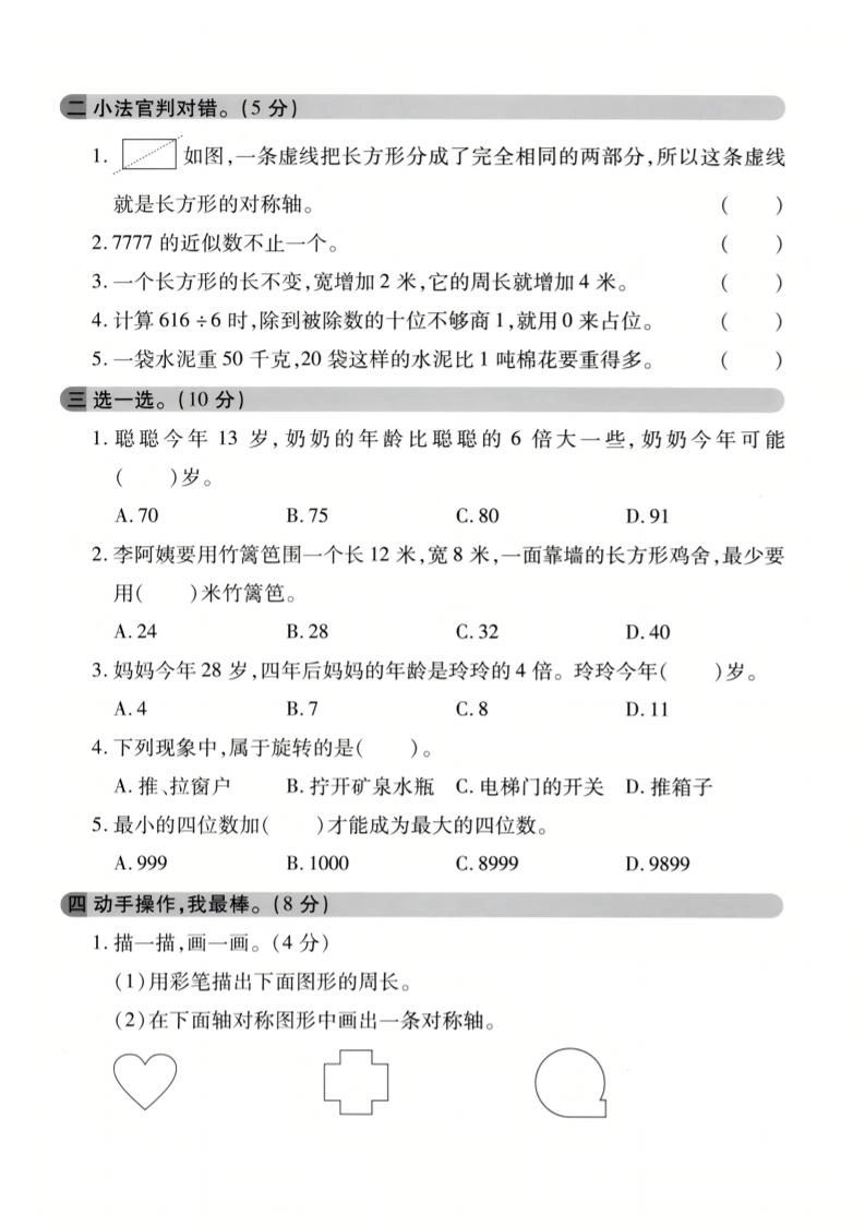 三年级上数学期末模拟检测卷3《冀教版》