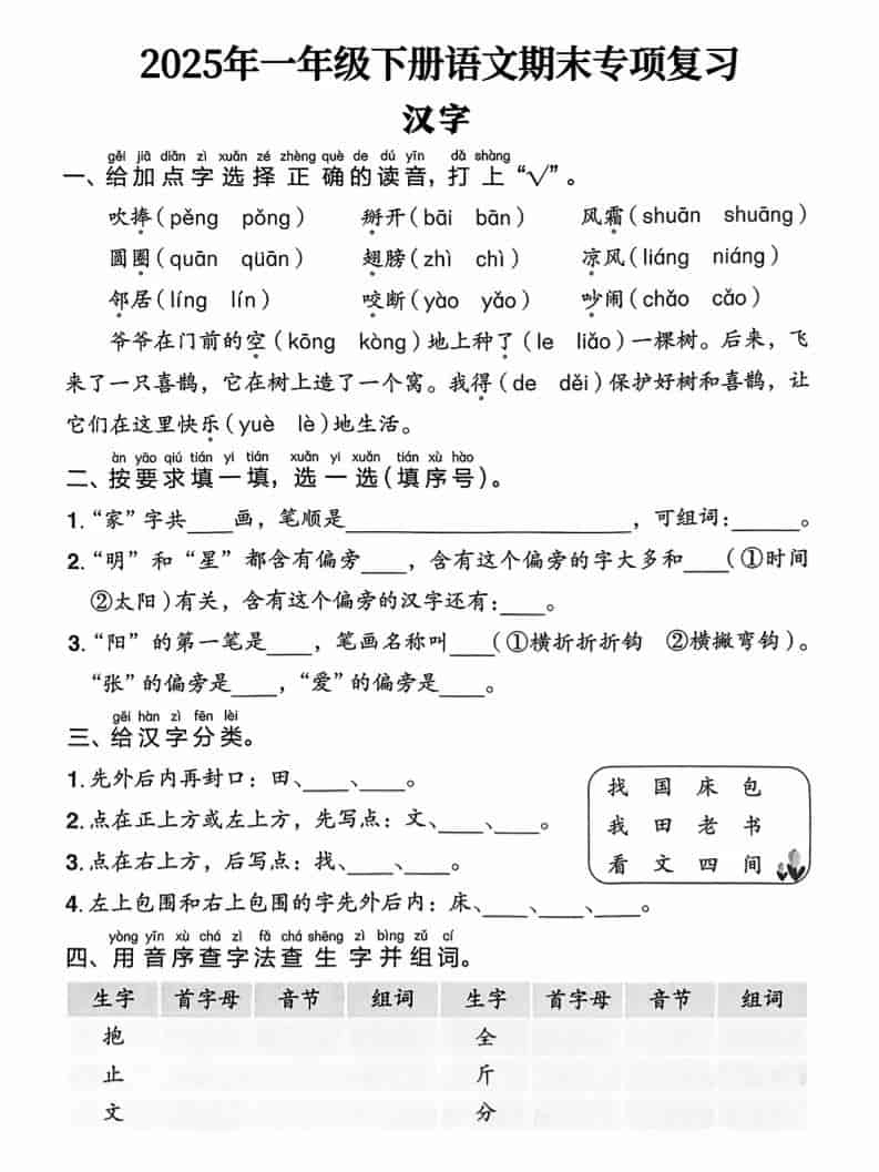 一年级下语文期末专项复习-倾慕网