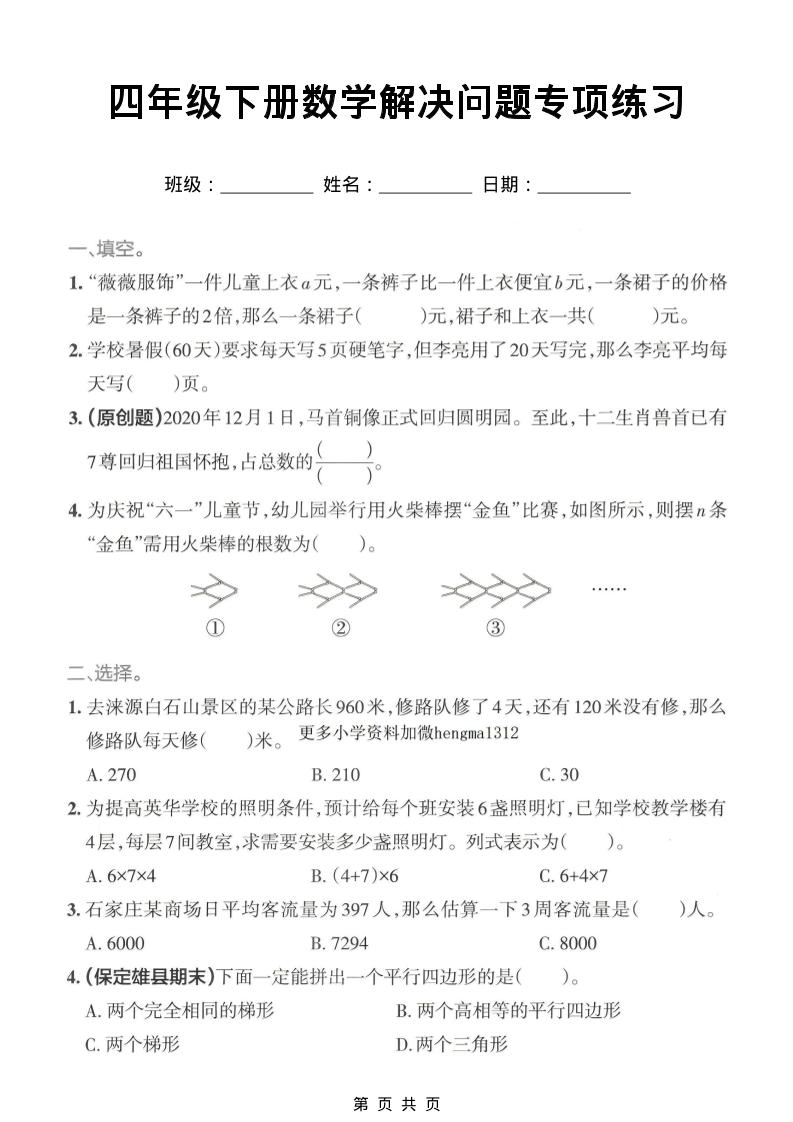 四年级下数学解决问题专项练习-倾慕网