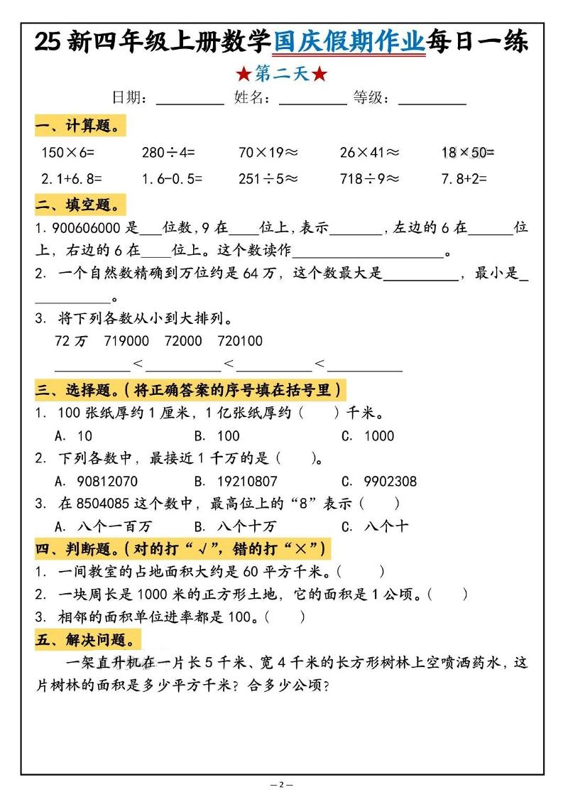 25新四上数学国庆假期作业每日一练（含答案16页）