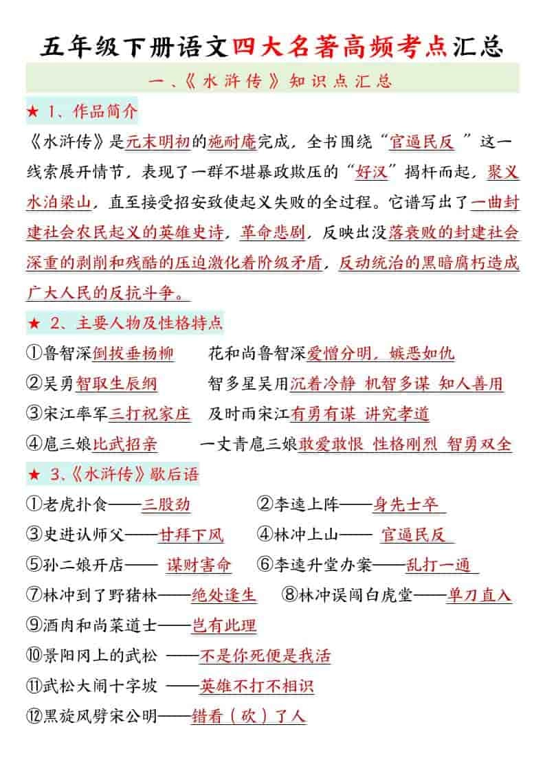 五年级下语文四大名著高频考点-倾慕网