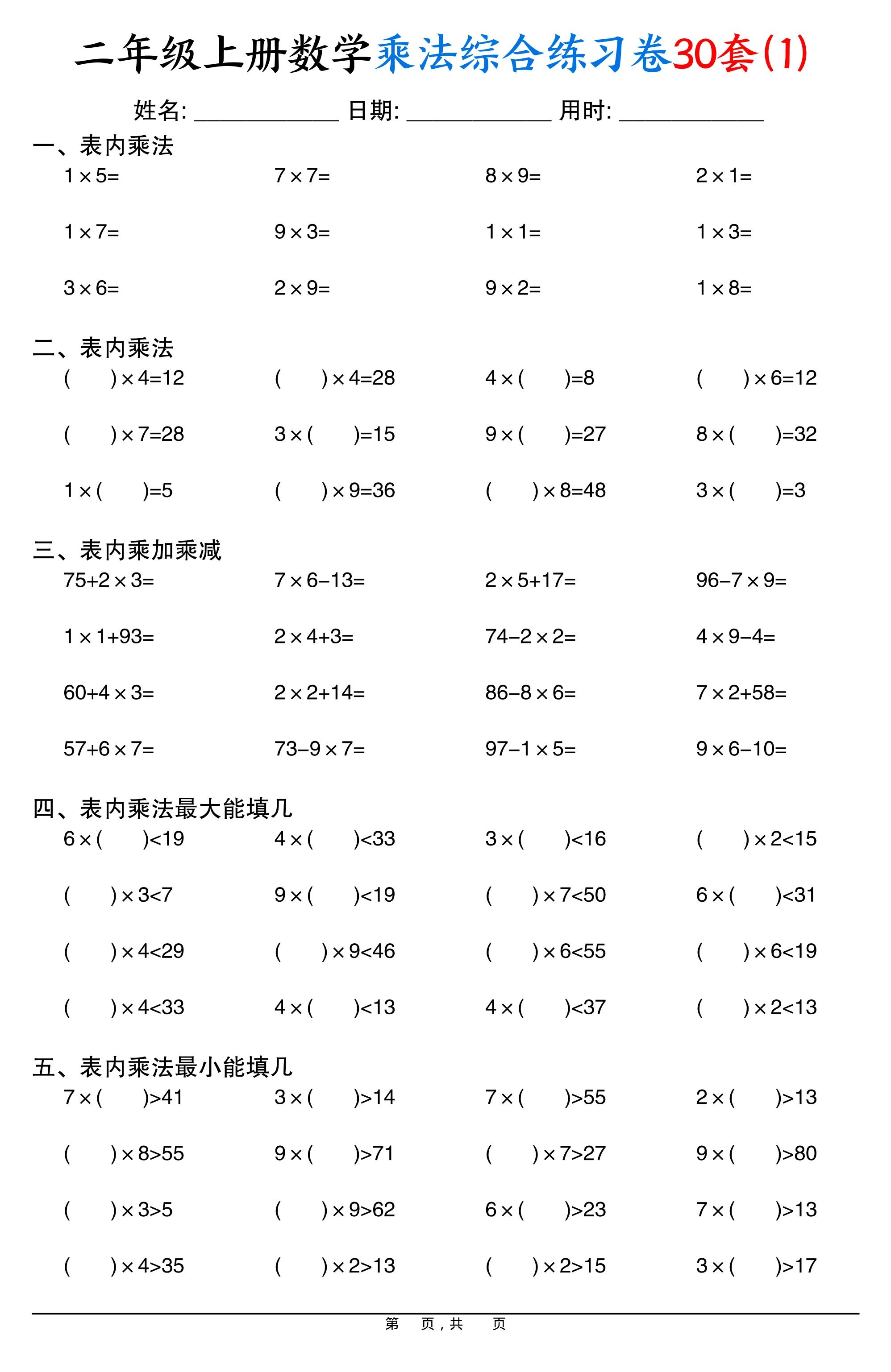 二上数学乘法综合练习卷30套（表内乘法口算、乘加乘减、最大填几、最小填几）30页-倾慕网