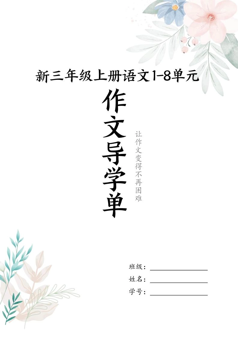 新三上语文1-8单元习作导学单（写作框架+范文）16页-倾慕网