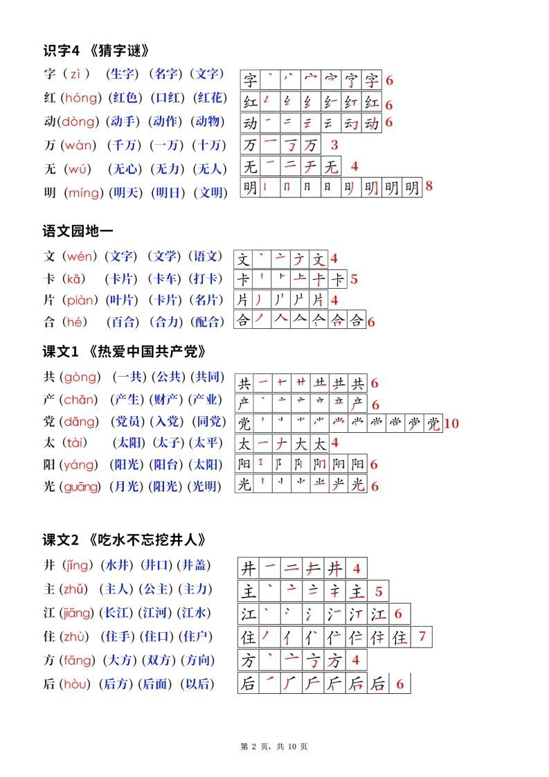 新版一下语文生字笔顺拼音组词（课课贴课本贴）10页-倾慕网