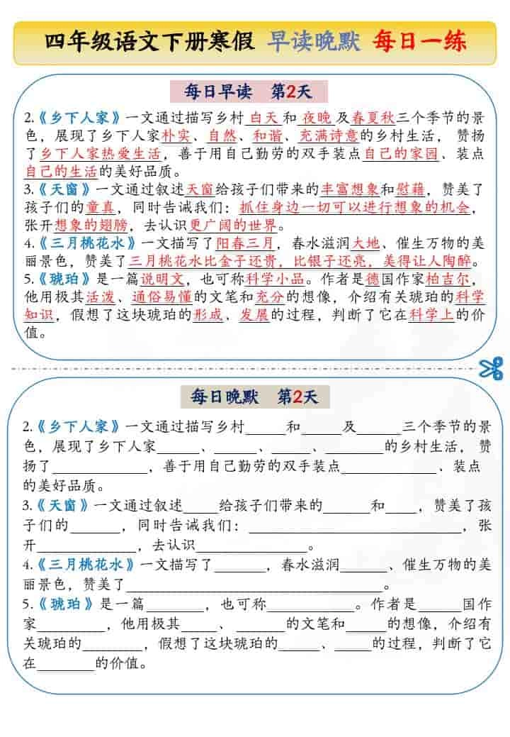 四年级下语文寒假早读晚默每日一练
