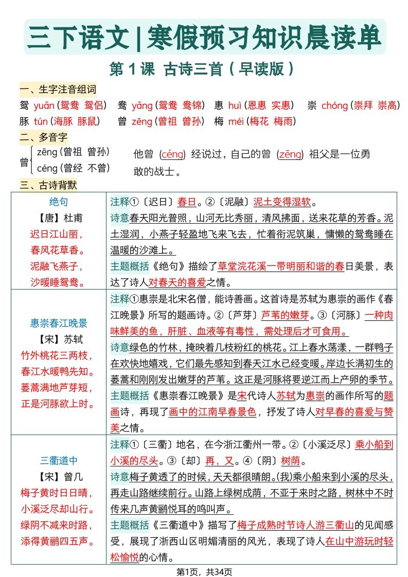 26春三下语文寒假预习全册每课知识点晨读单34页-倾慕网