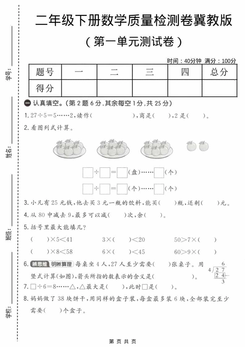 二年级下数学第一单元质量检测卷《冀教版》-倾慕网