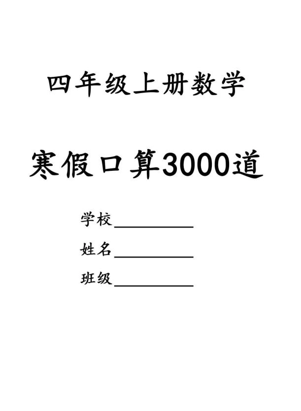 四年级数学下寒假口算专项练习3000道-倾慕网