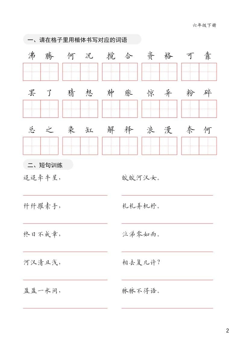 六年级下语文卷面练习字帖