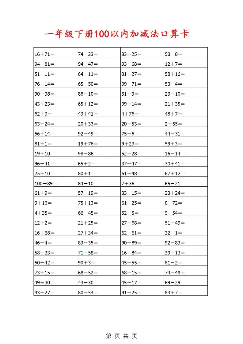 一年级下数学100以内加减法口算卡800道-倾慕网