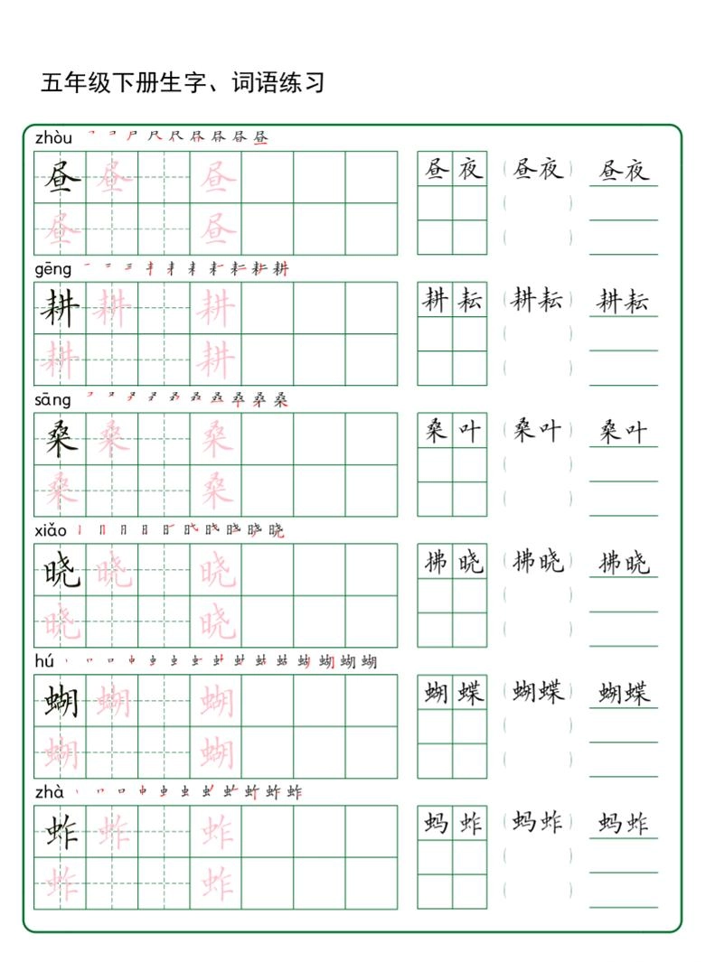 五年级下册语文生字词语练字（秋版）-倾慕网