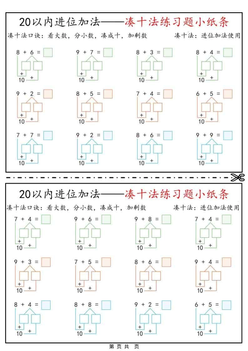 一年级下数学凑十法破十法平十法练习题小纸条