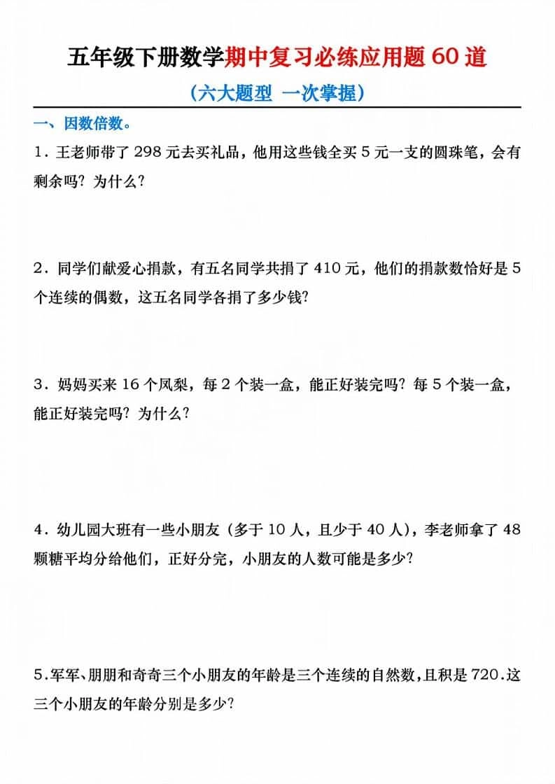 五年级下数学期中复习必练应用题60道-倾慕网