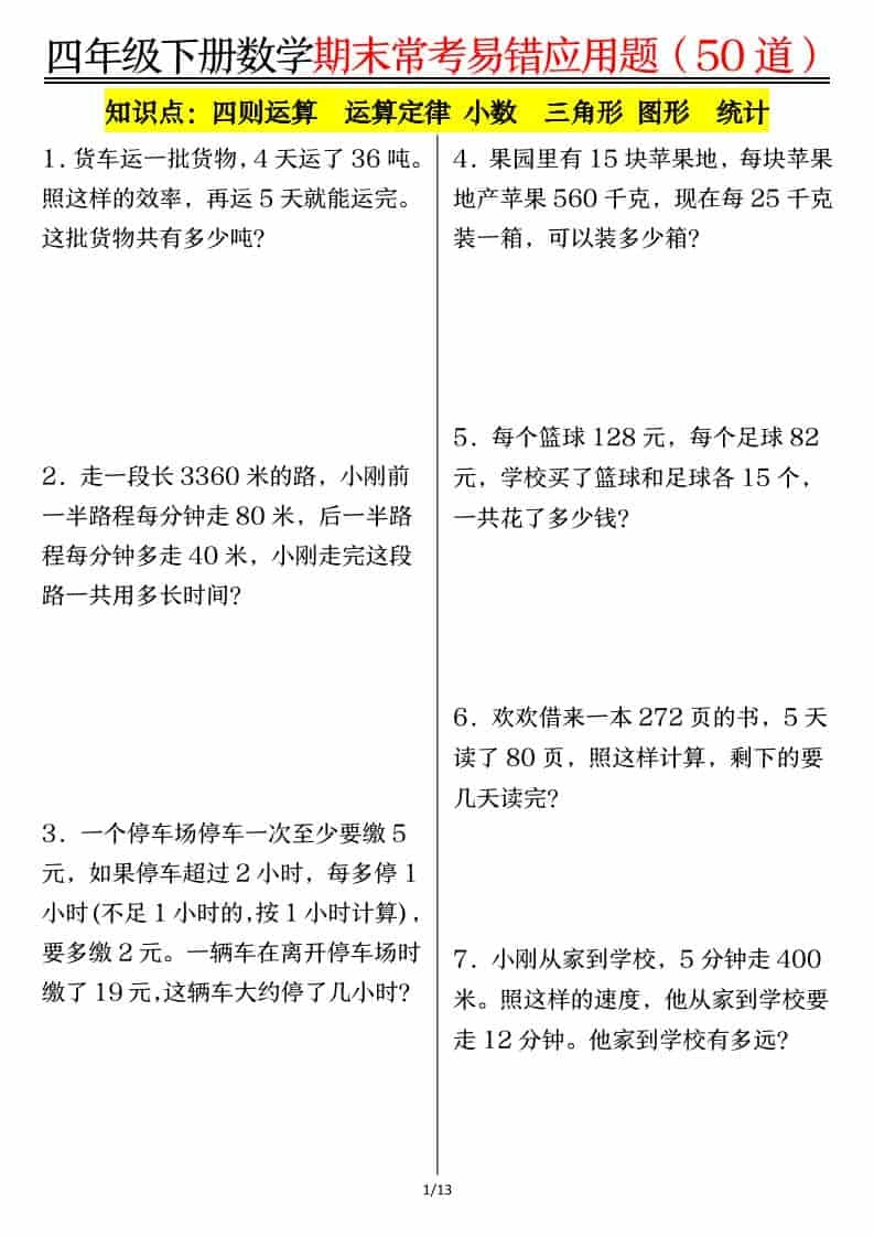四年级下数学1-8单元常考易错应用题-倾慕网