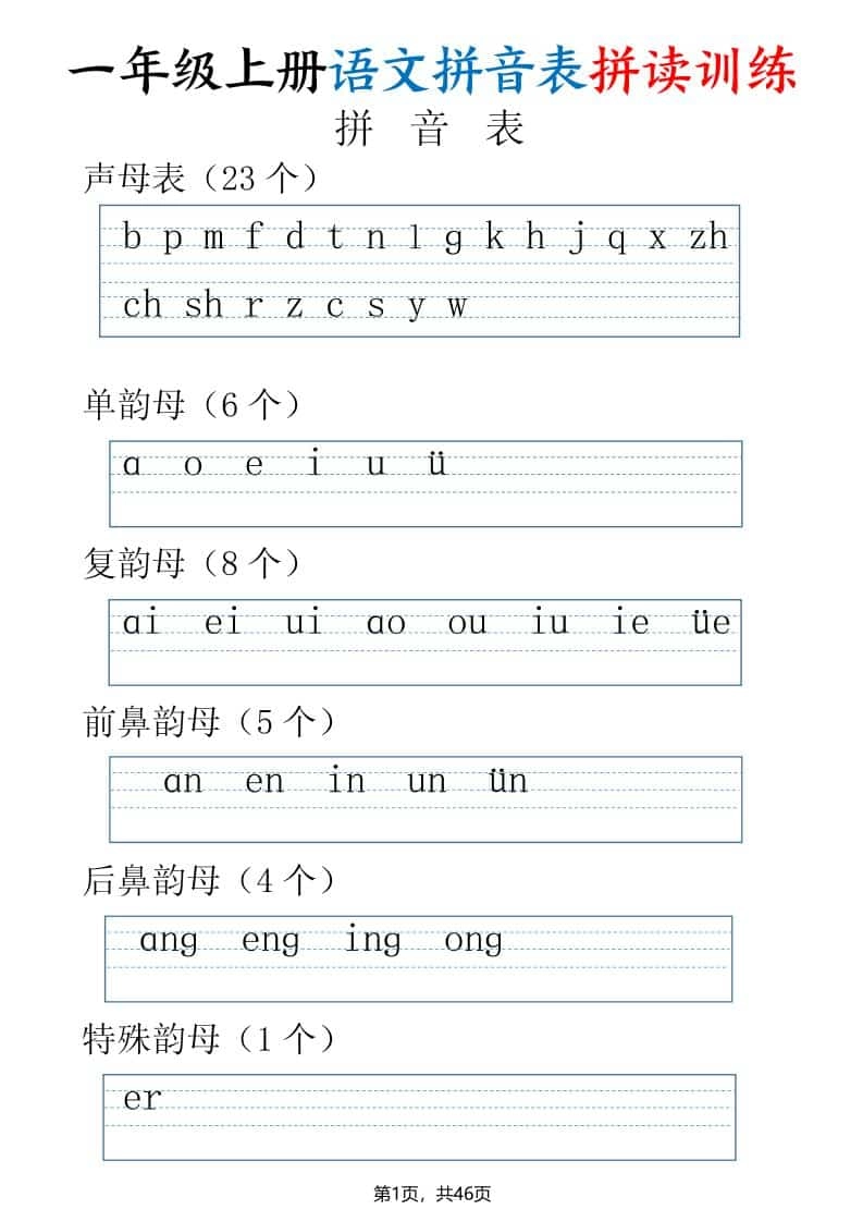 一年级上语文拼读表拼读训练（全46页）-倾慕网