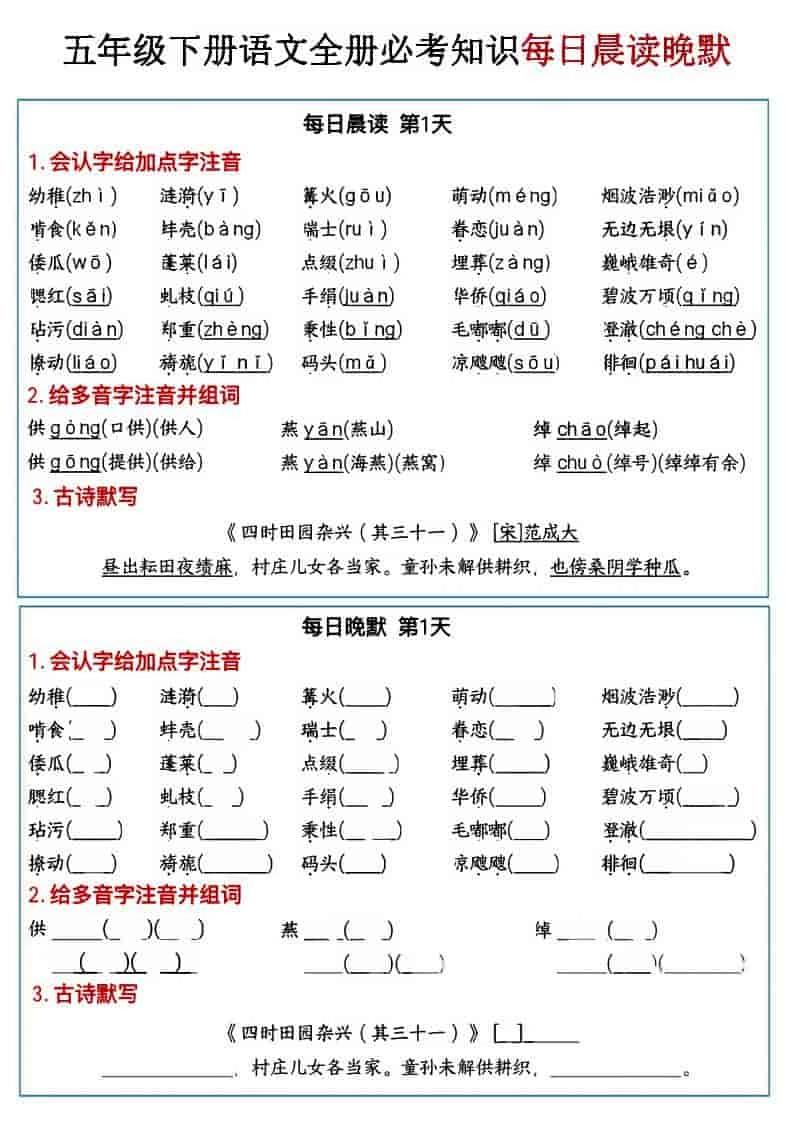 五年级下语文全册必考知识点每日晨读＋晚默-倾慕网